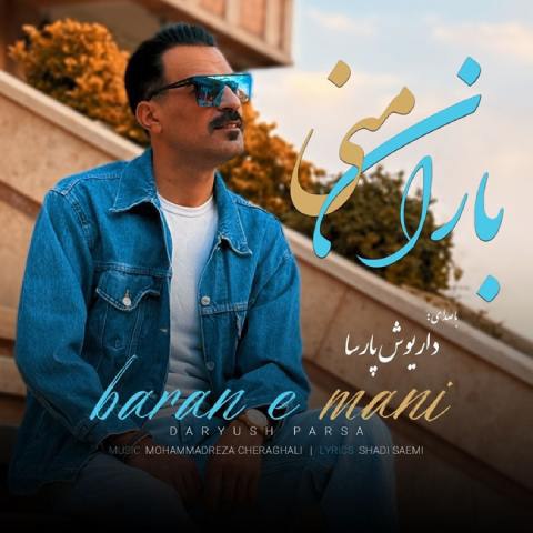 دانلود آهنگ داریوش پارسا به نام باران منی